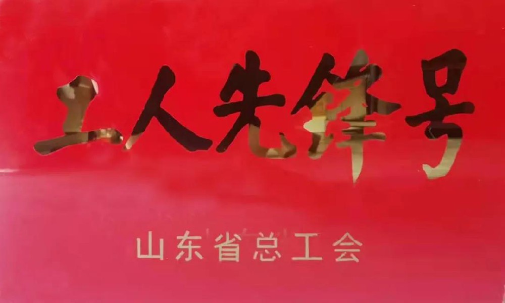 山東新泰秋實(shí)節(jié)能科技有限公司榮獲山東省“工人先鋒號”稱號